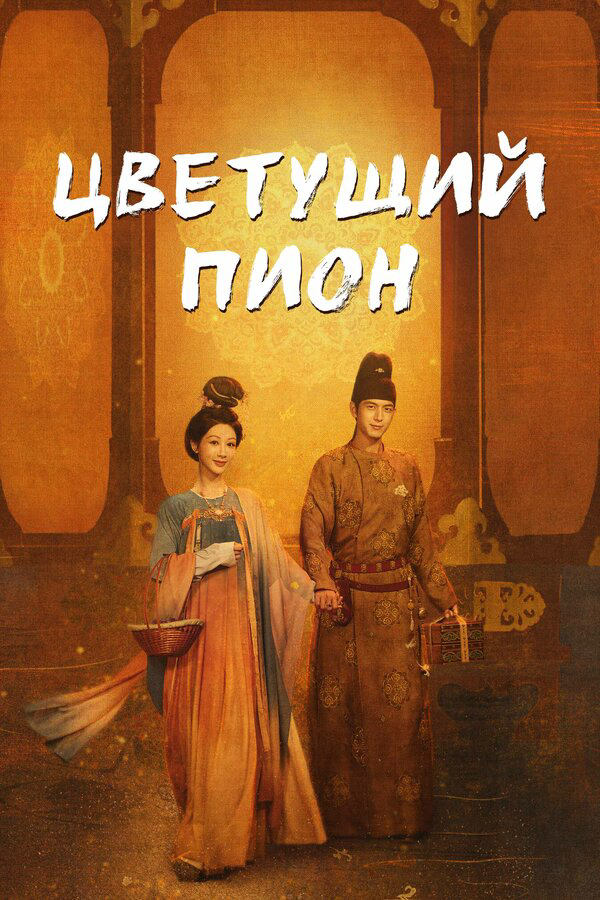 Цветущий пион - постер